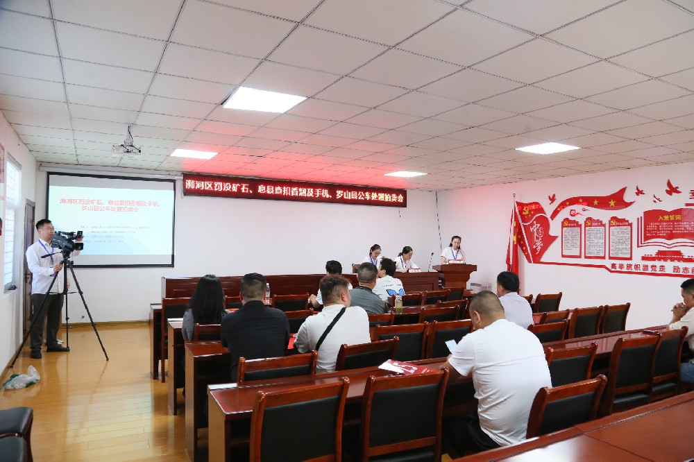 浉河區罰沒礦石，息縣查扣香煙及手機，羅山縣公車處置拍賣會